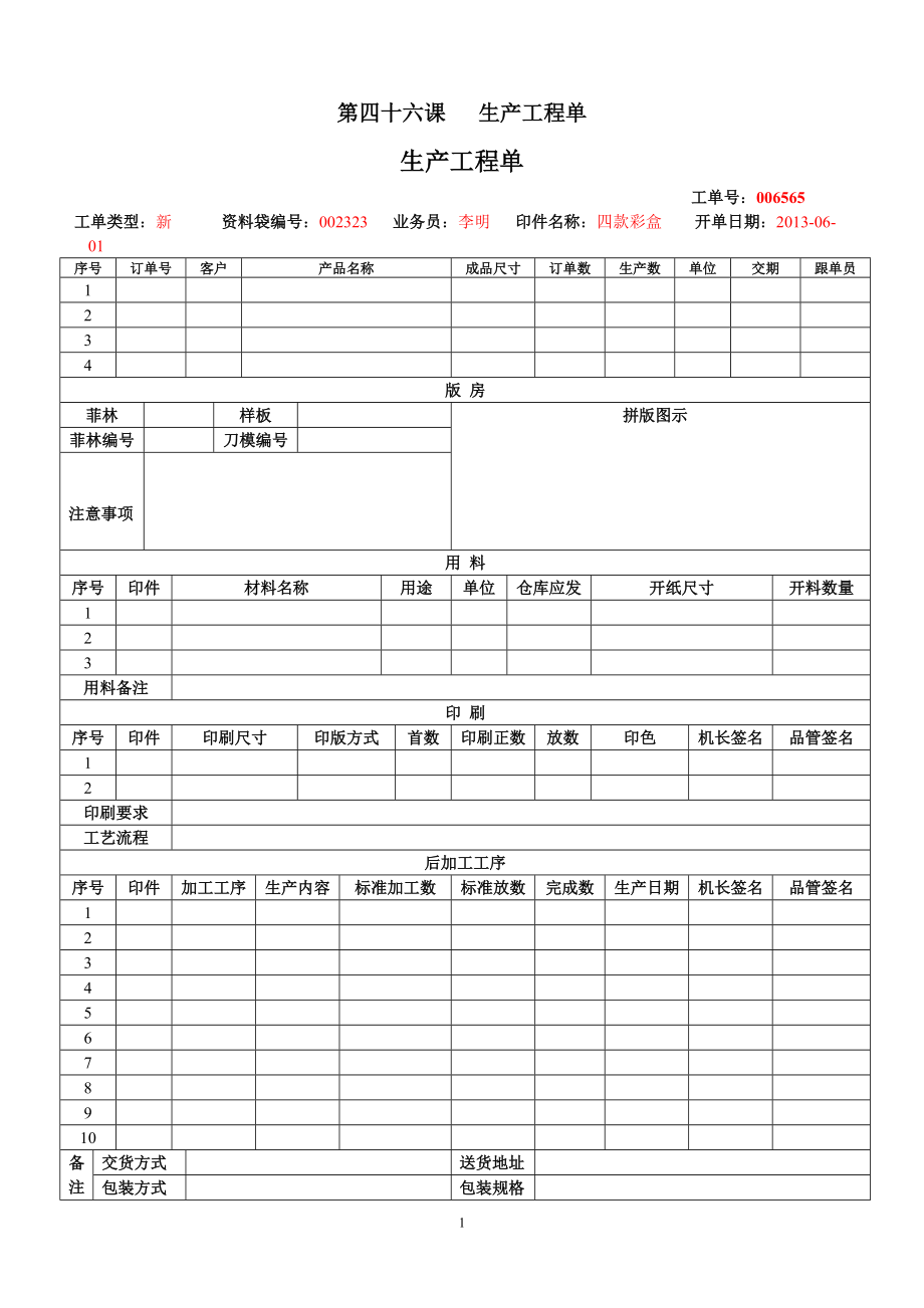 第四十六課 生產(chǎn)工程單_第1頁