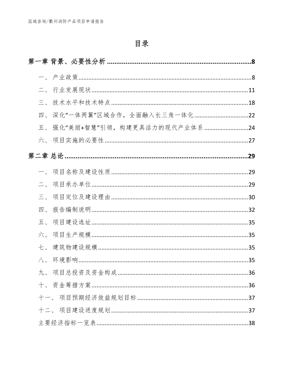 衢州消防产品项目申请报告模板范文_第1页