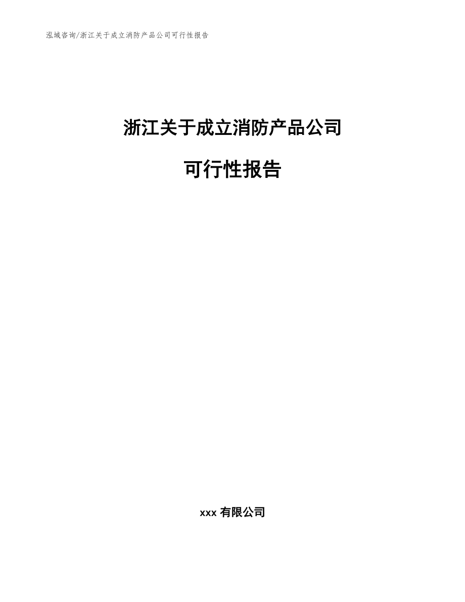 浙江关于成立消防产品公司可行性报告【范文参考】_第1页