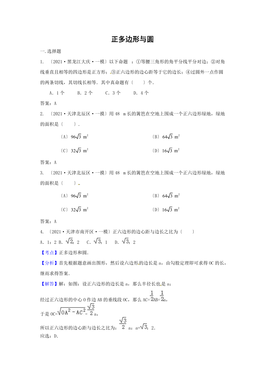 2021年中考数学模拟试题汇编专题32：正多边形与圆(含答案)_第1页