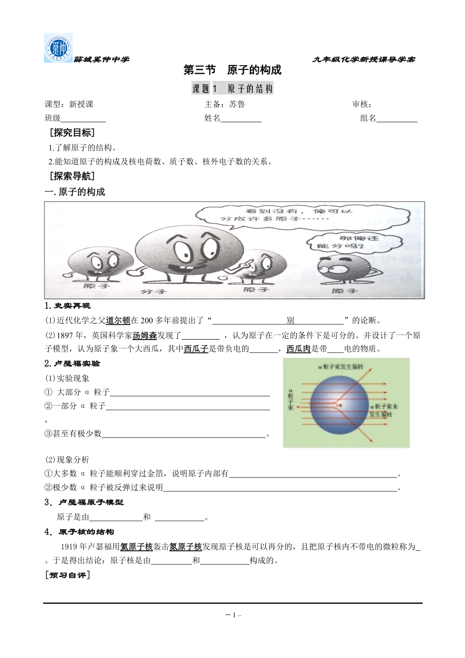 第3節(jié)《原子的構(gòu)成》第1課時魯教版導(dǎo)學(xué)案_第1頁