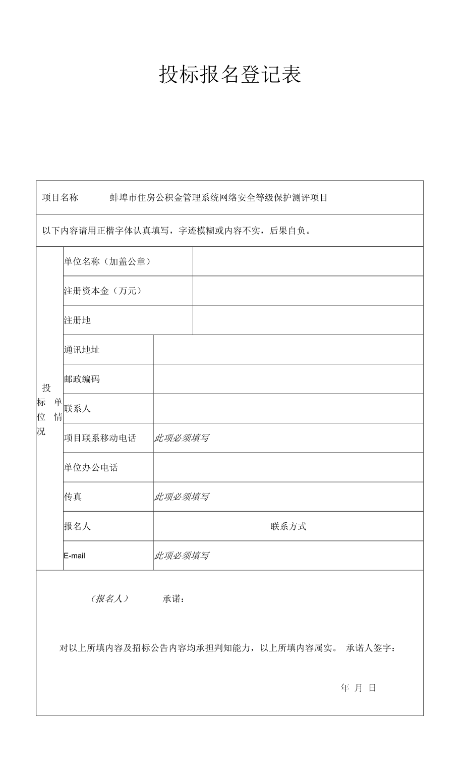 蚌埠市住房公积金管理系统网络安全等级保护测评项目.docx_第1页