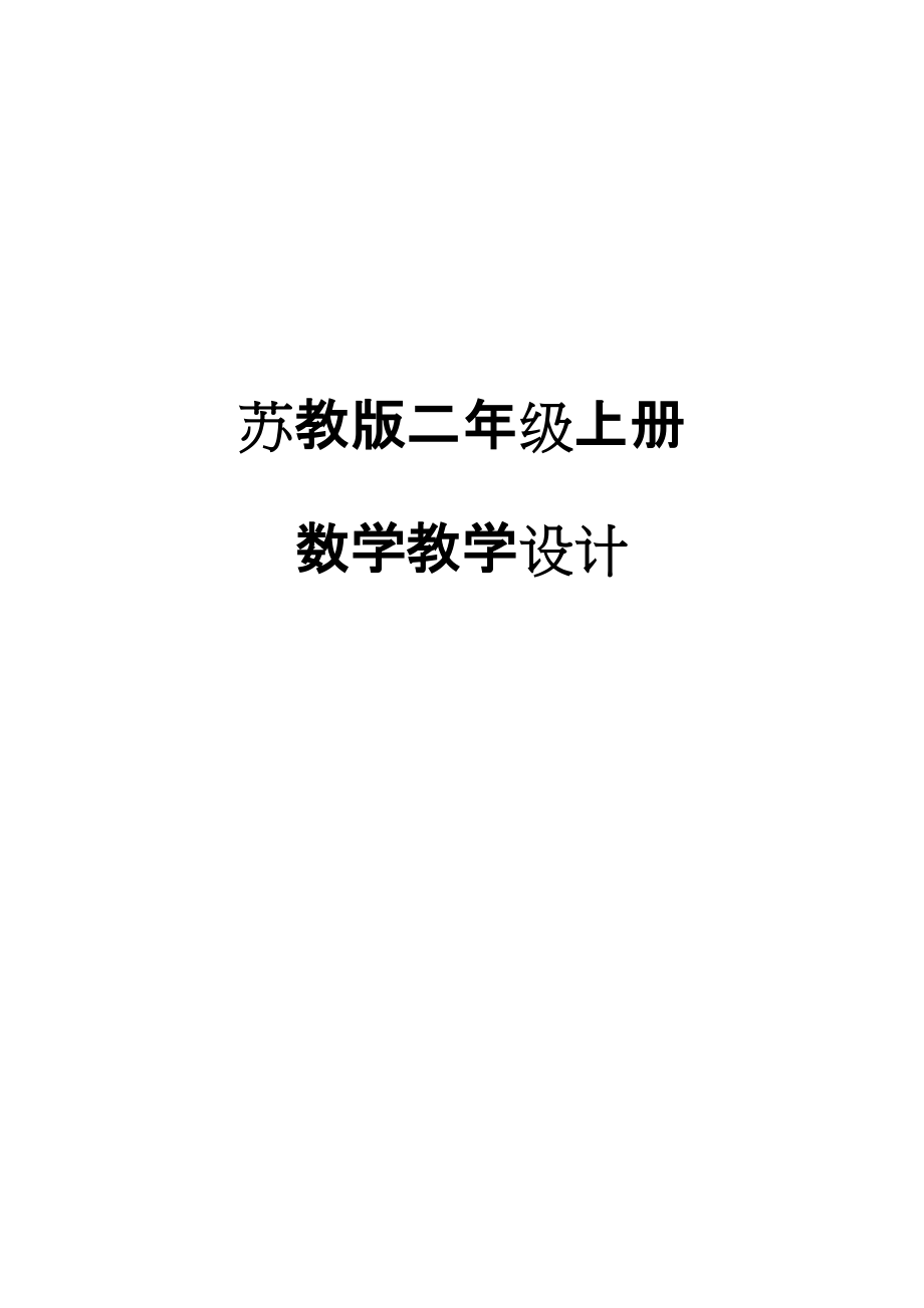 苏教版二年级上数学最新版全册教学分析_第1页