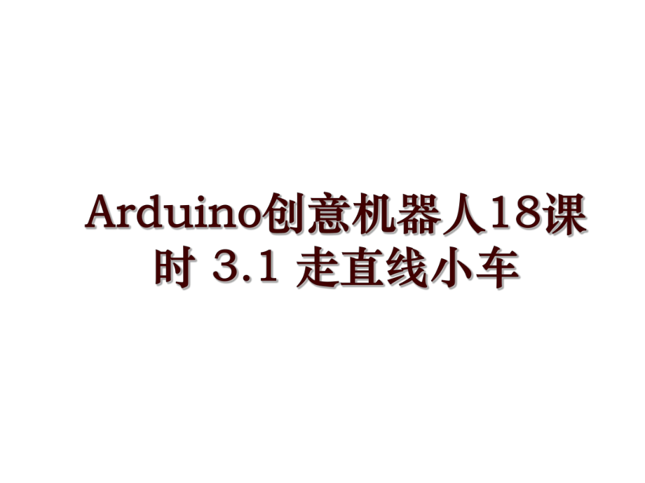 Arduino创意机器人18课时 3.1 走直线小车_第1页