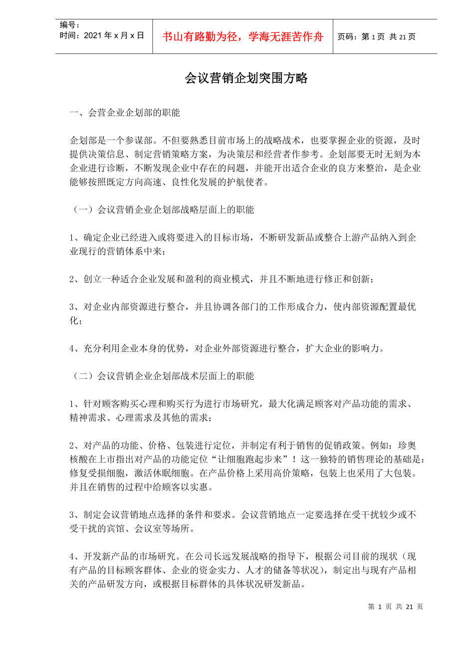 会议营销企业企划部的职能与流程_第1页