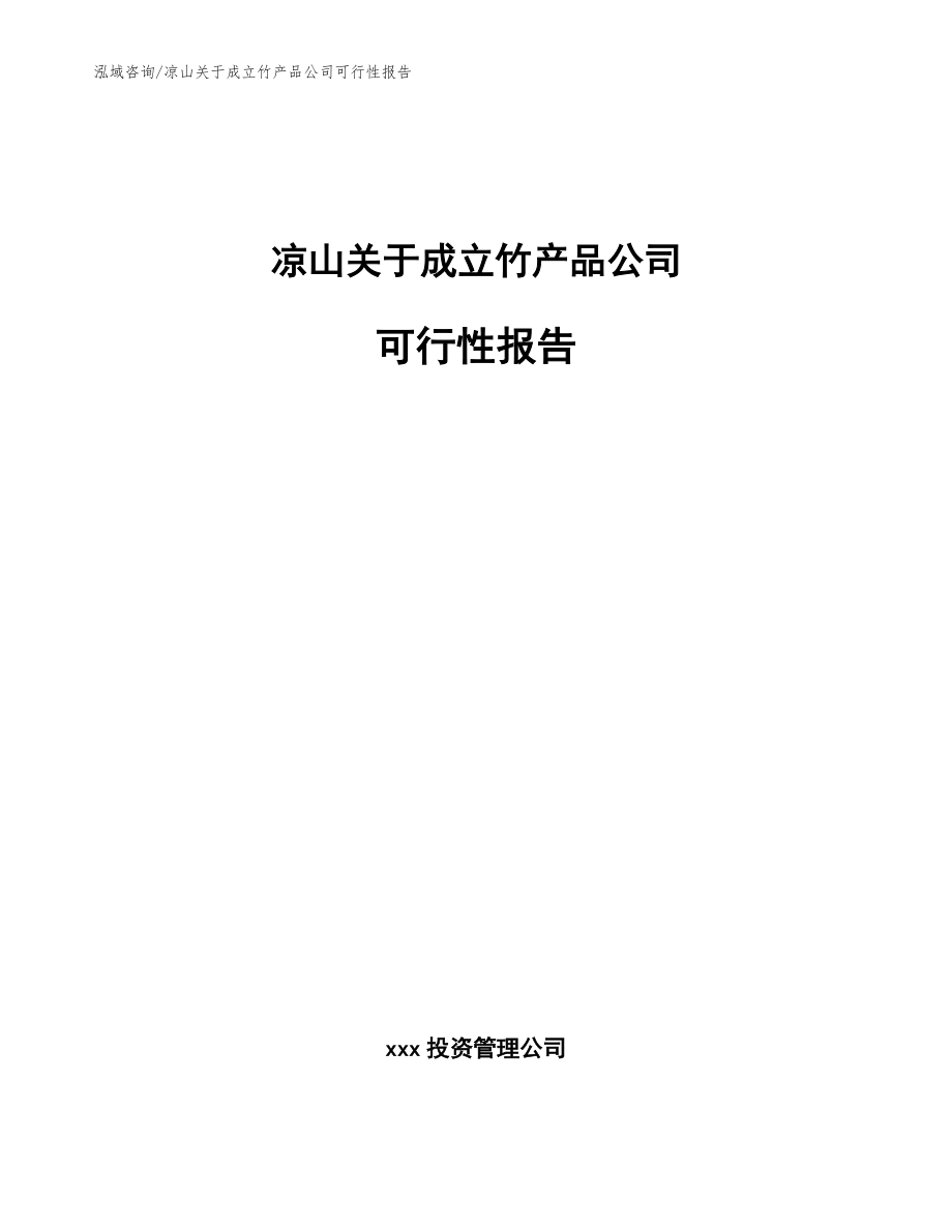 凉山关于成立竹产品公司可行性报告（参考范文）_第1页