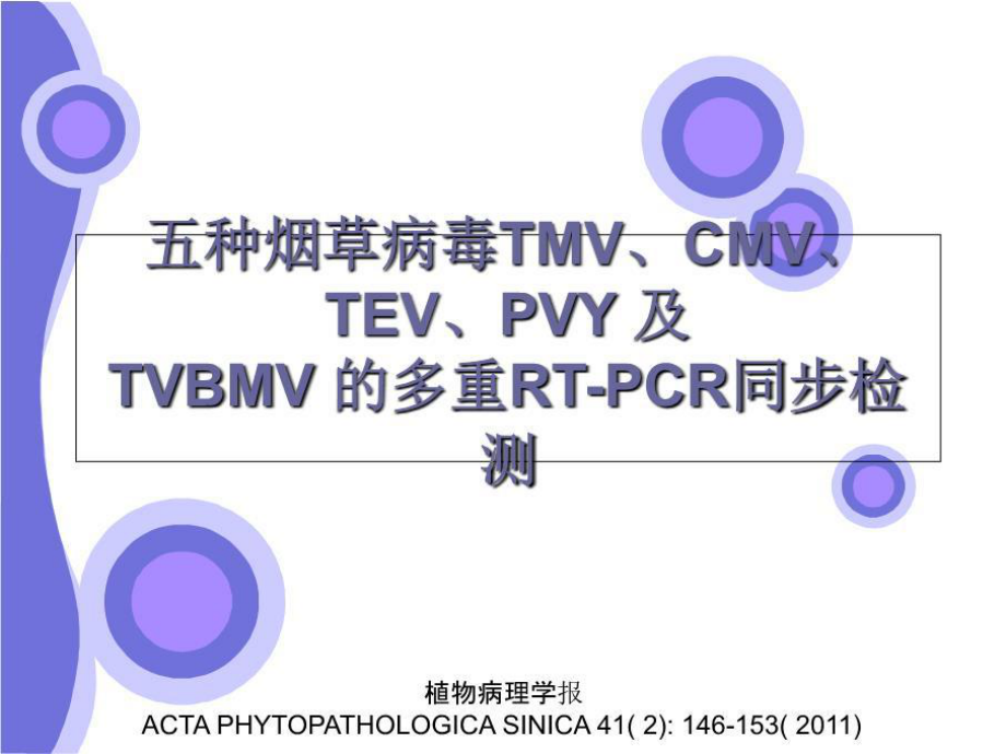 《种烟草病毒TMV》PPT课件_第1页