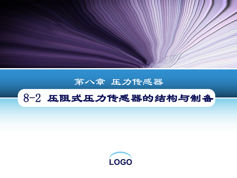 电子功能材料与元器件：8-2 压阻式压力传感器的结构与制备_第1页