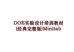 DOE实验设计培训教材(经典完整版)Minitab