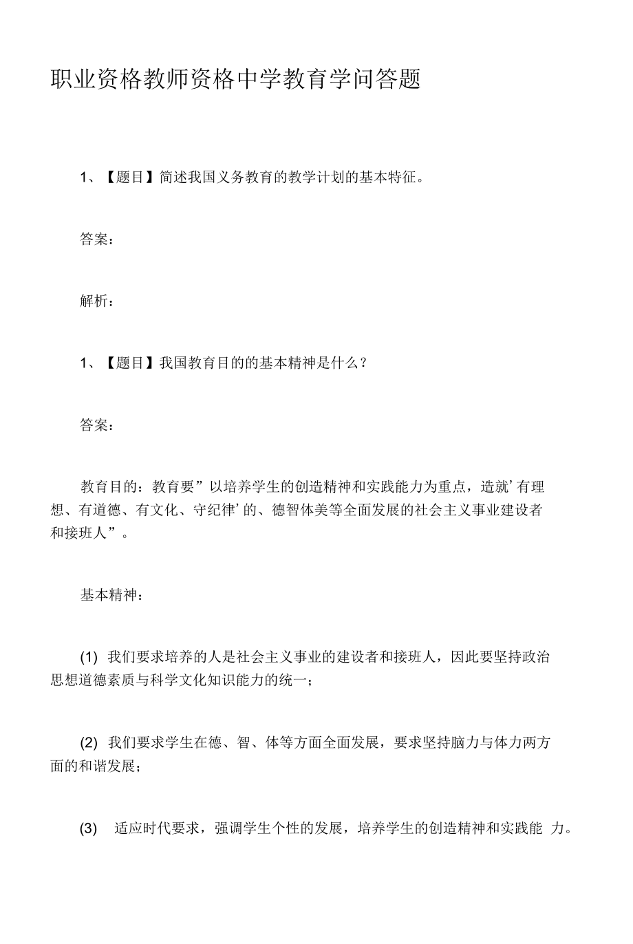 职业资格教师资格中学教育学问答题.docx_第1页