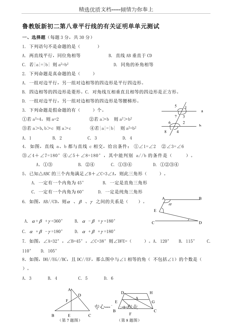 鲁教版新初二第八章《平行线的有关证明》单元试卷(共4页)_第1页