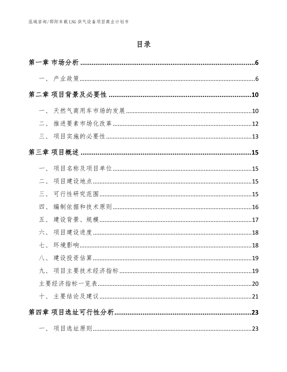 邵阳车载LNG供气设备项目商业计划书（模板范本）_第1页