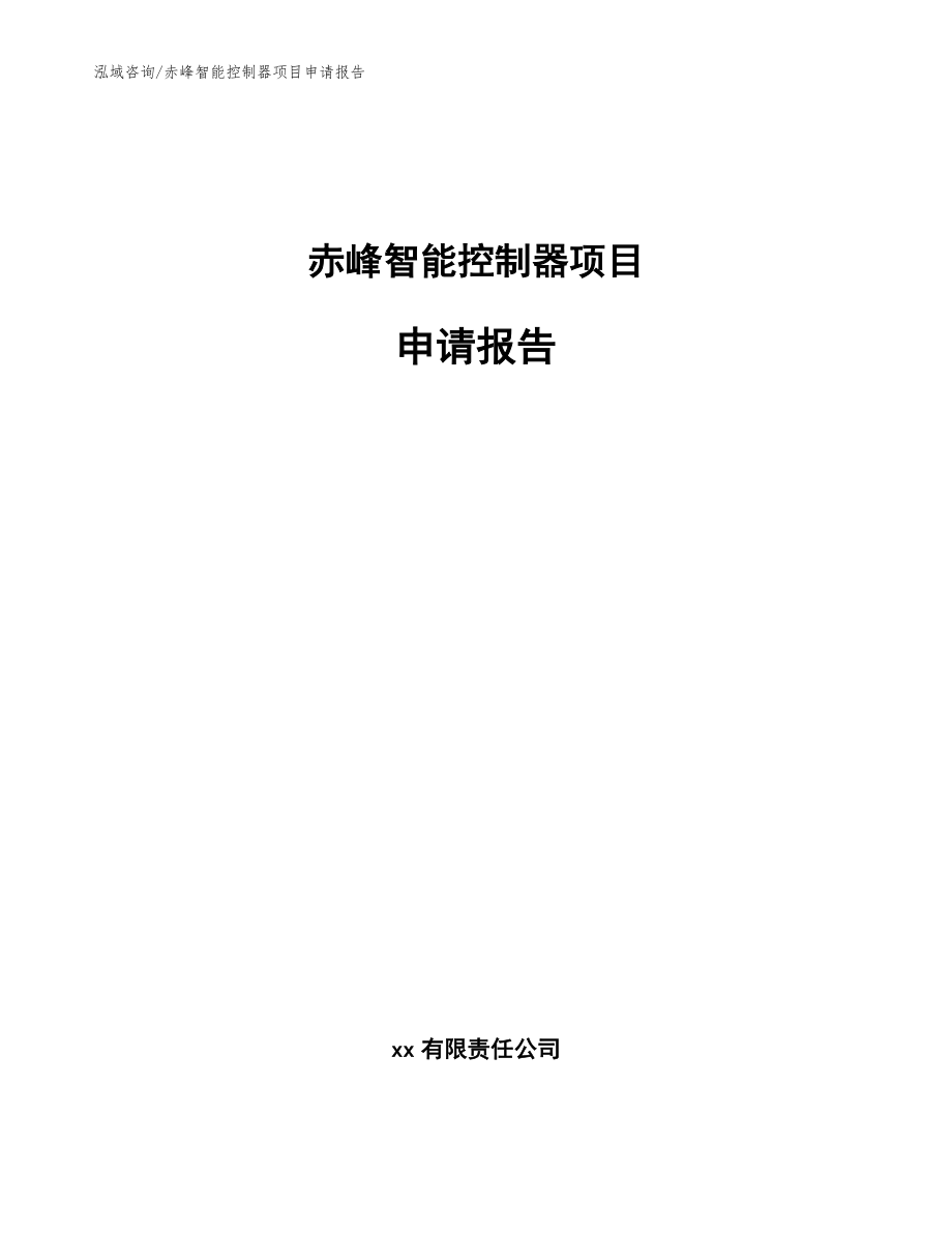 赤峰智能控制器项目申请报告【模板范文】_第1页