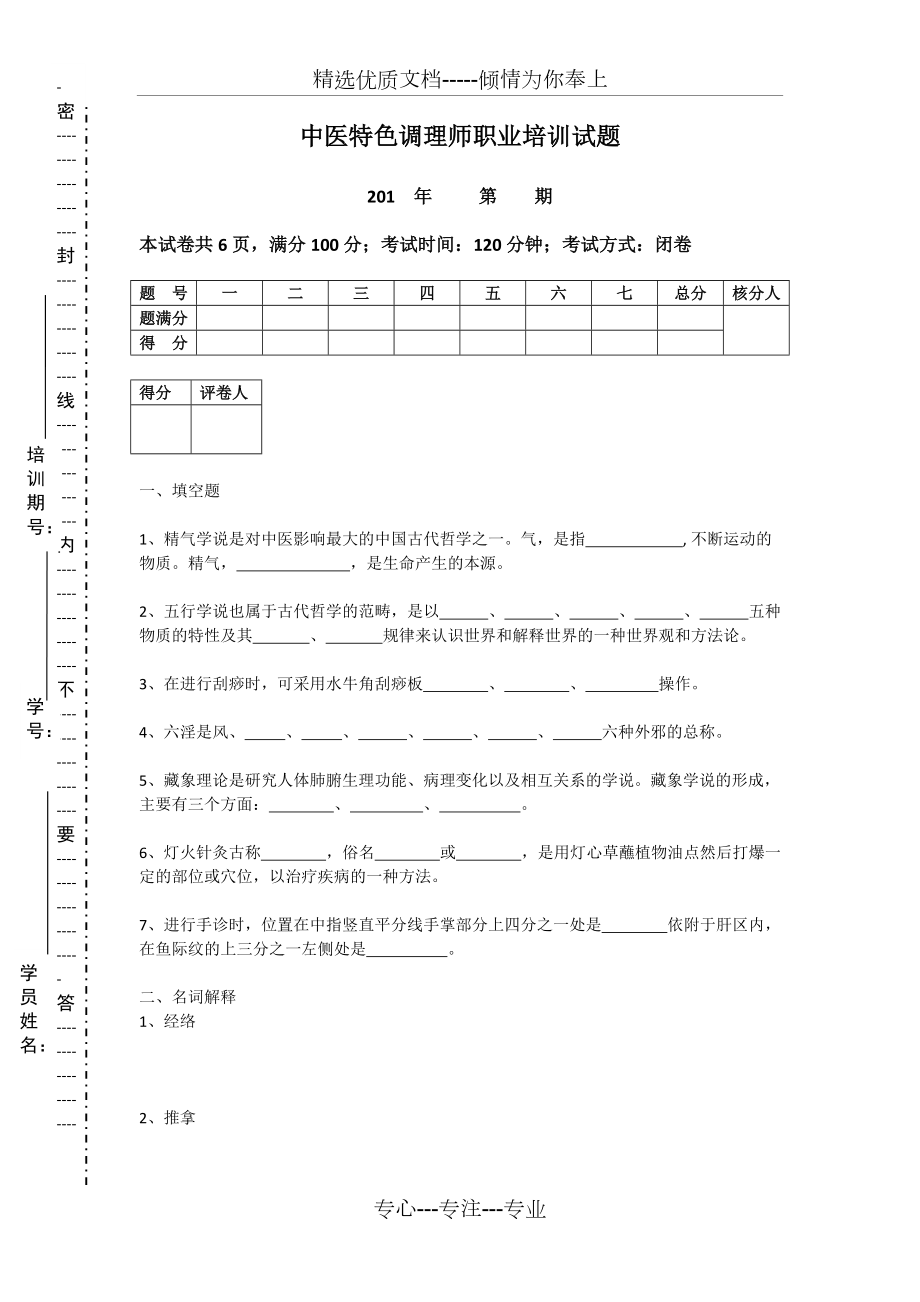 高级中医特色调理师-试卷(共5页)_第1页