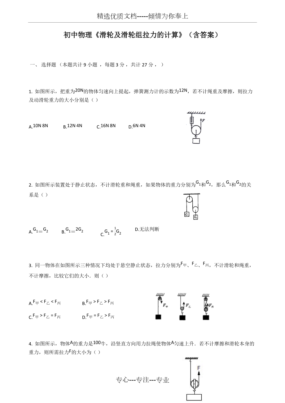 初中物理《滑轮及滑轮组拉力的计算》(共11页)_第1页