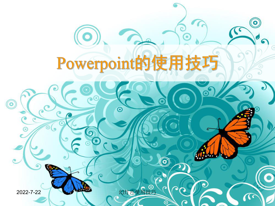 Power_Point的使用技巧 (7)_第1页