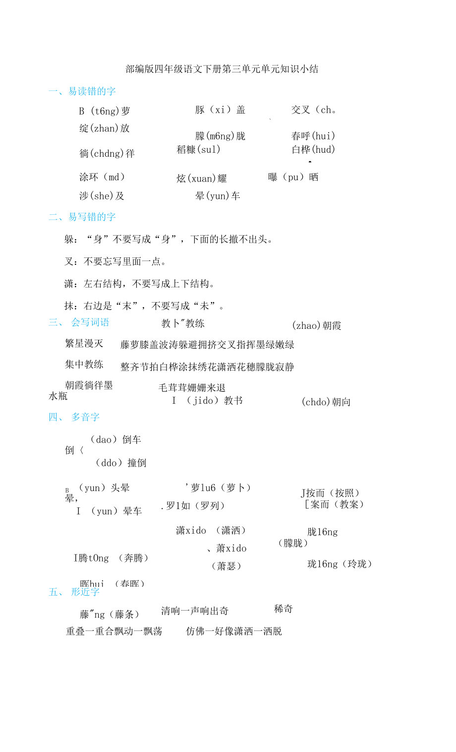 部编版四年级语文下册第三单元 单元知识小结.docx_第1页