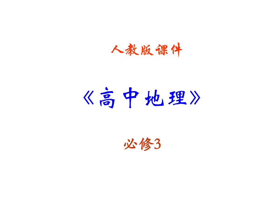 高中地理必修三《河流的綜合開發(fā)──以美國(guó)田納西河流域?yàn)槔穇第1頁