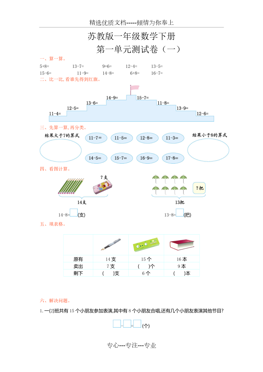 蘇教版一年級(jí)數(shù)學(xué)下冊(cè)《第一單元測(cè)試卷(一)》(共3頁(yè))_第1頁(yè)