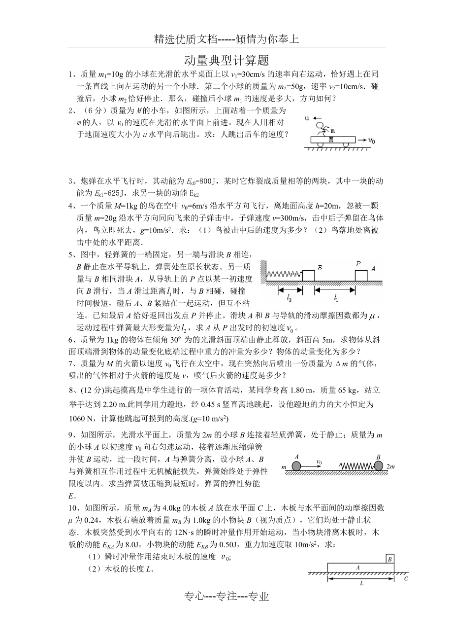 动量典型计算题(共6页)_第1页