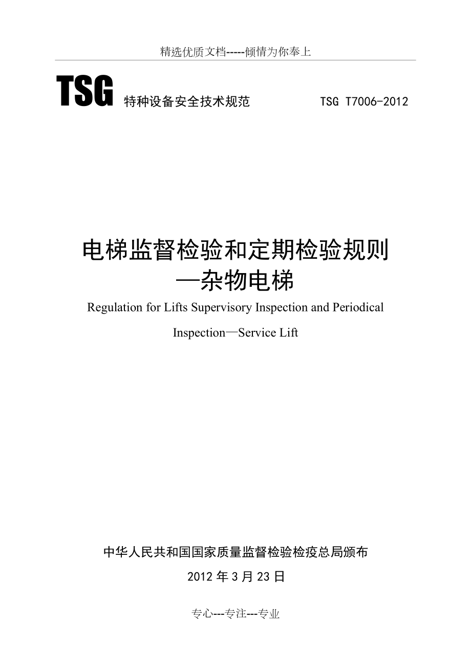 电梯监督检验和定期检验规则杂物电梯(共37页)_第1页