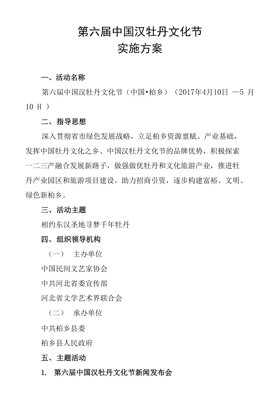 第六届中国汉牡丹文化节实施方案.docx_第1页