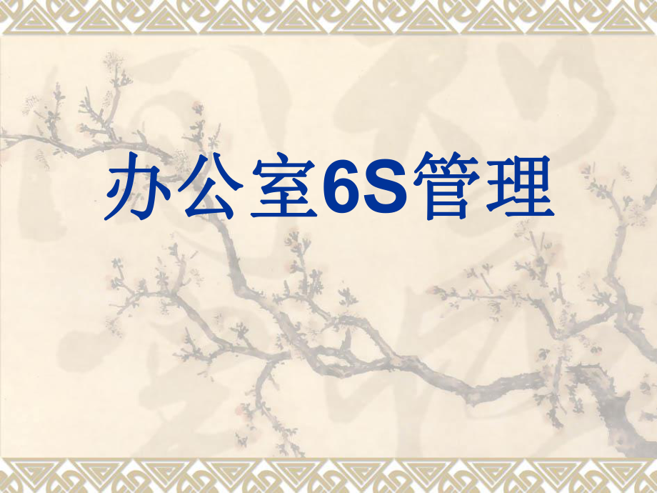 办公室6S管理培训教材(PPT 31页)_第1页