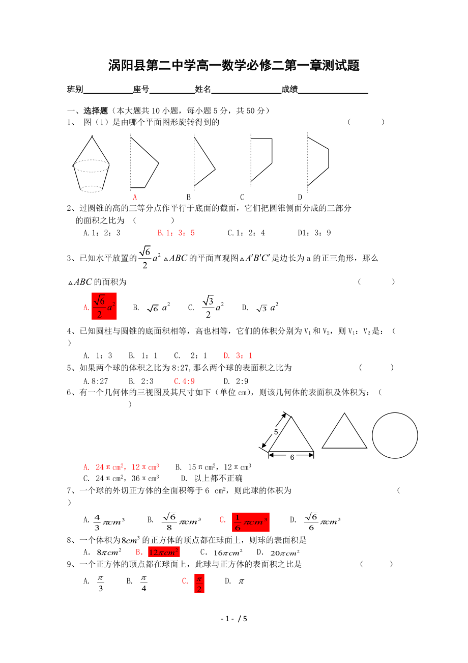 福建省枫亭中学高一数学必修二第一章测试题(新人教A版)_第1页