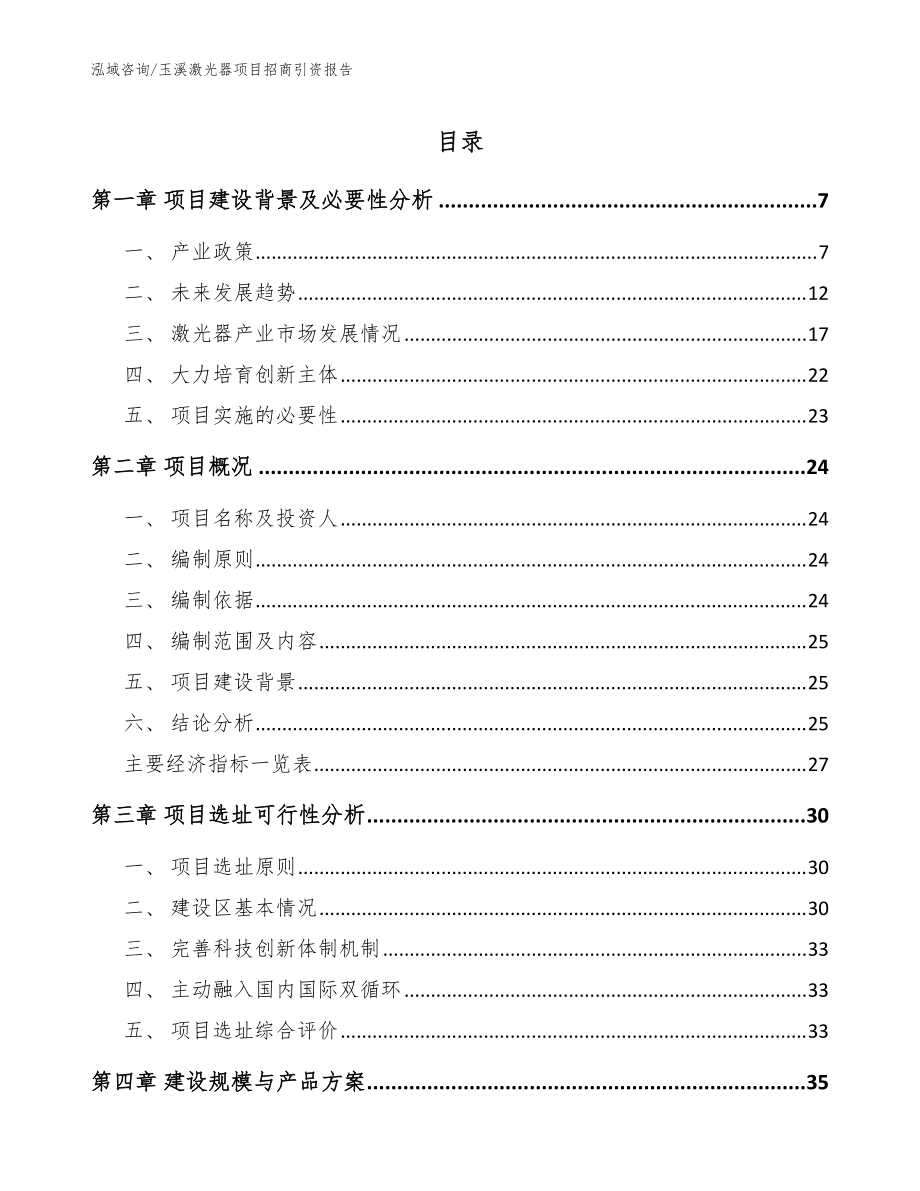 玉溪激光器项目招商引资报告（参考模板）_第1页