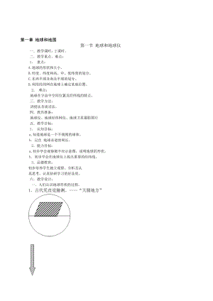 第一節(jié) 地球和地球儀教學設計