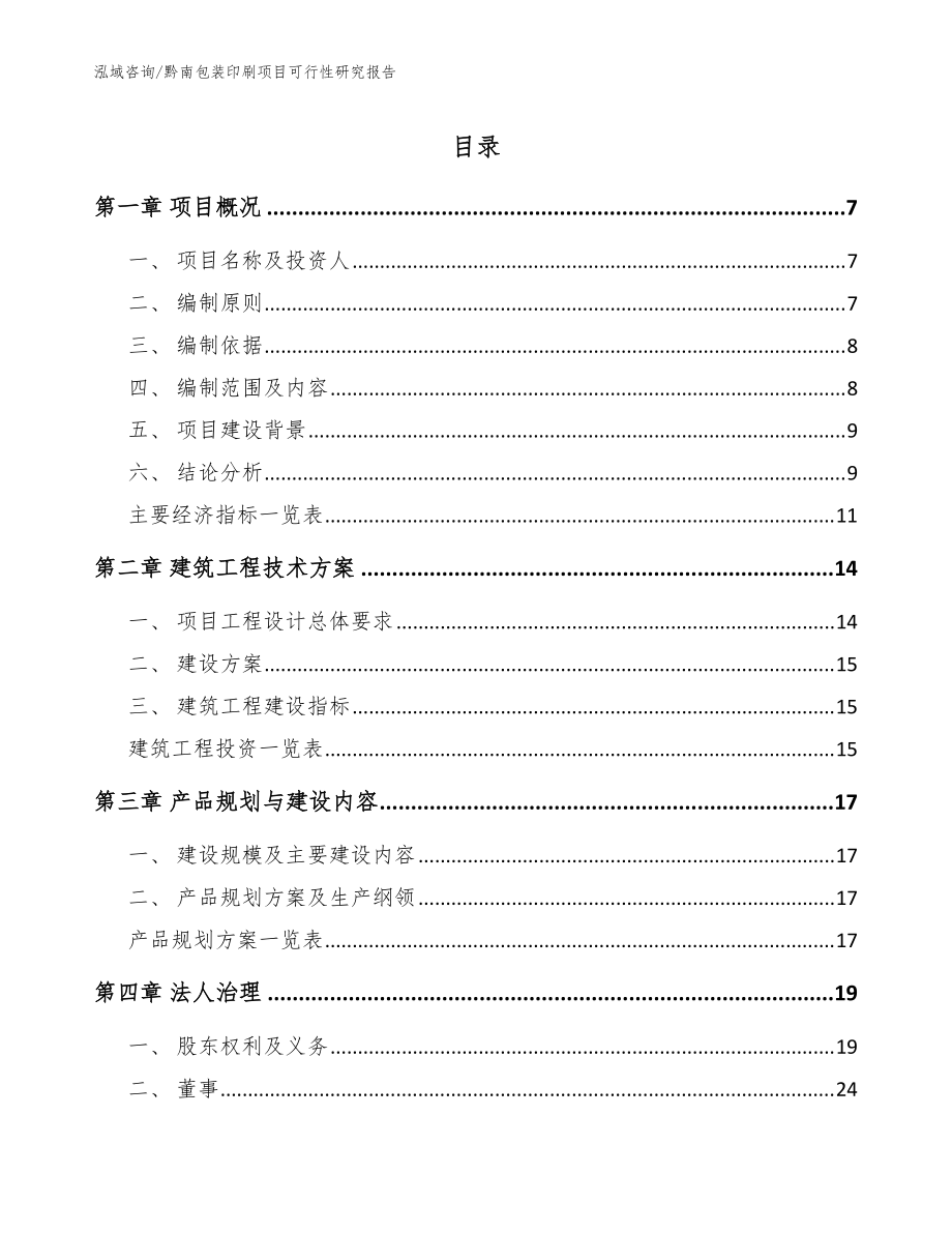 黔南包装印刷项目可行性研究报告（范文参考）_第1页