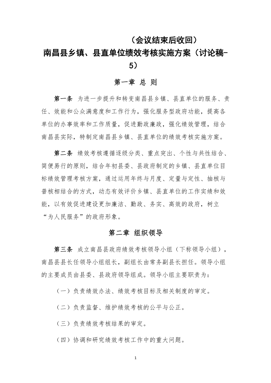 南昌县乡镇、县直单位绩效考核总体方案(讨论稿5)_第1页