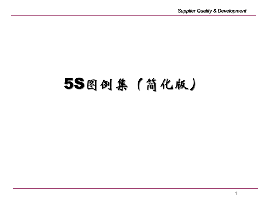 5S定置圖例（PPT88頁)_第1頁