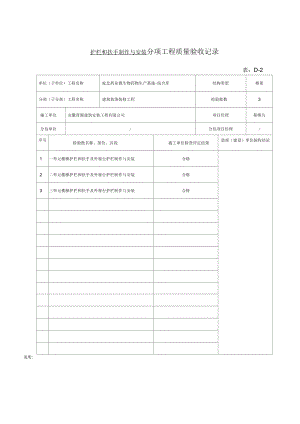 護欄和扶手制作與安裝 分項工程質(zhì)量驗收記錄