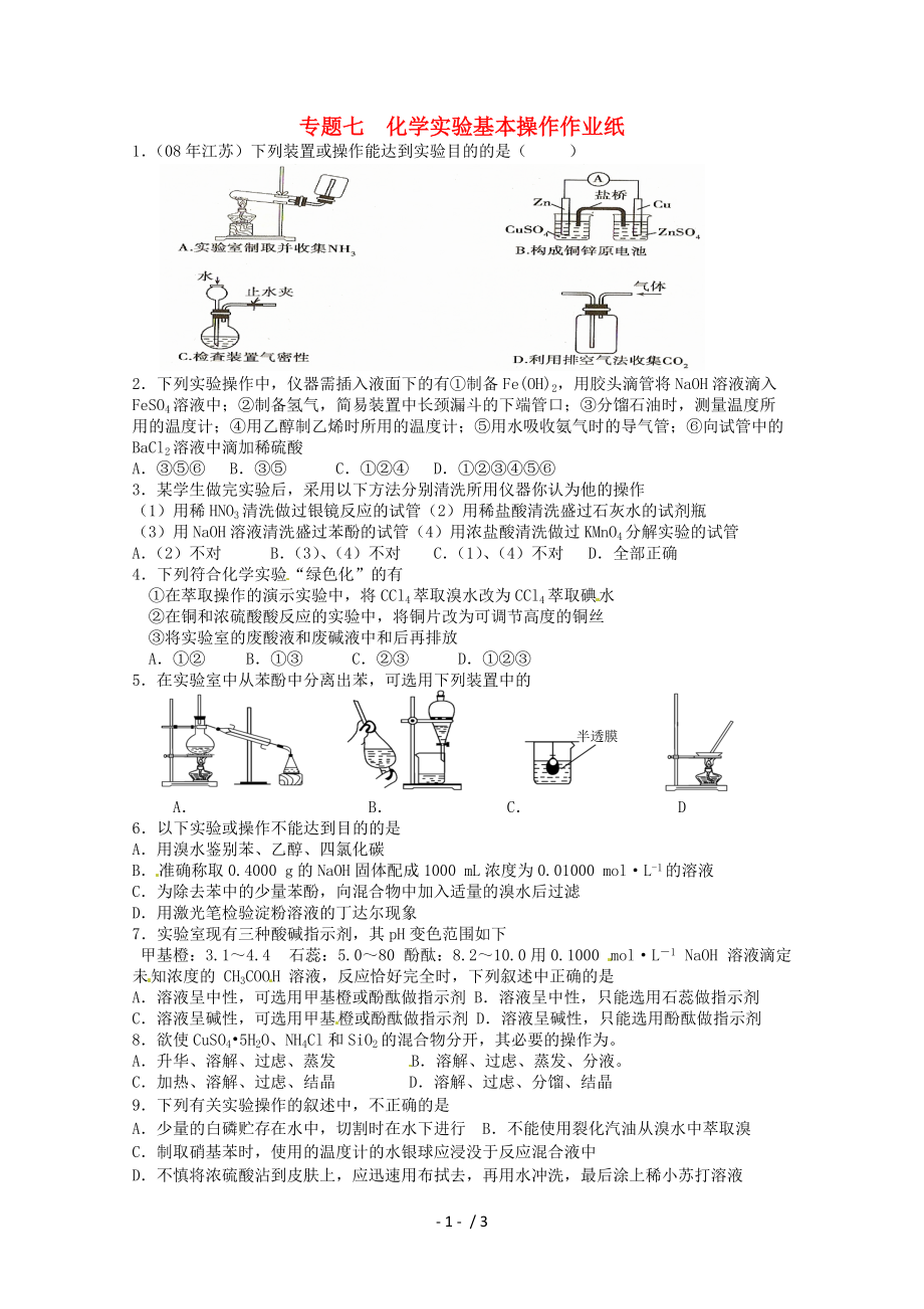 江蘇省高三化學(xué)二輪復(fù)習(xí)專題7《化學(xué)實(shí)驗(yàn)基本操作》課時(shí)作業(yè)_第1頁(yè)