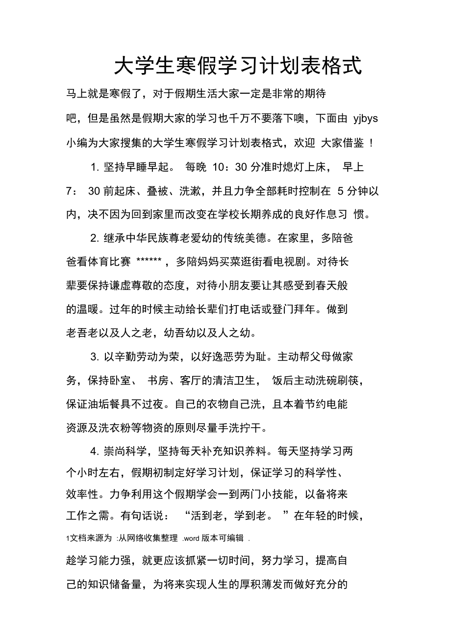 大學生寒假學習計劃表格式doc