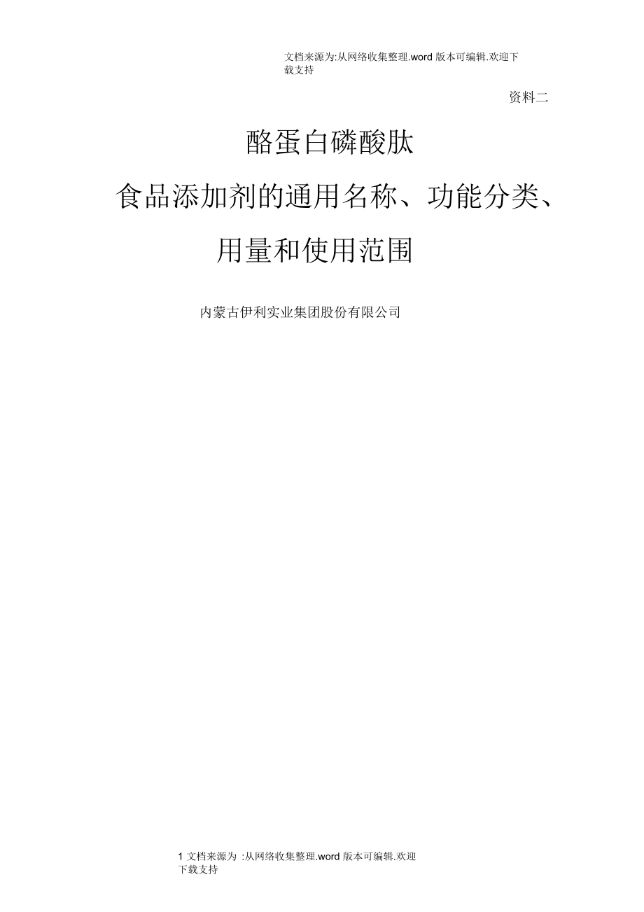 添加剂的通用名称、功能分类、用量和使用范围_第1页