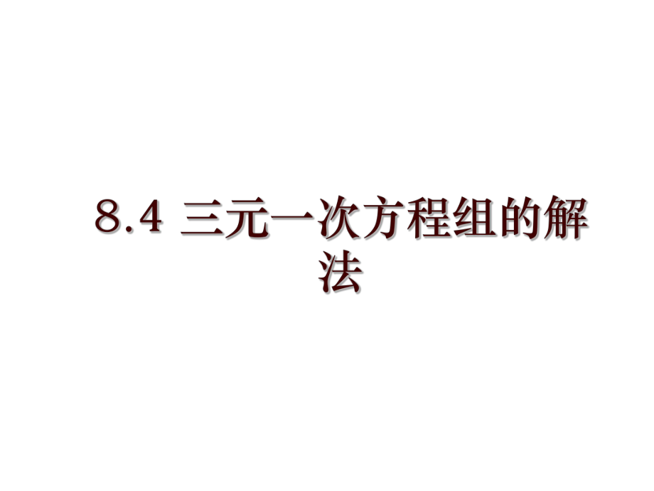 8.4 三元一次方程組的解法_第1頁