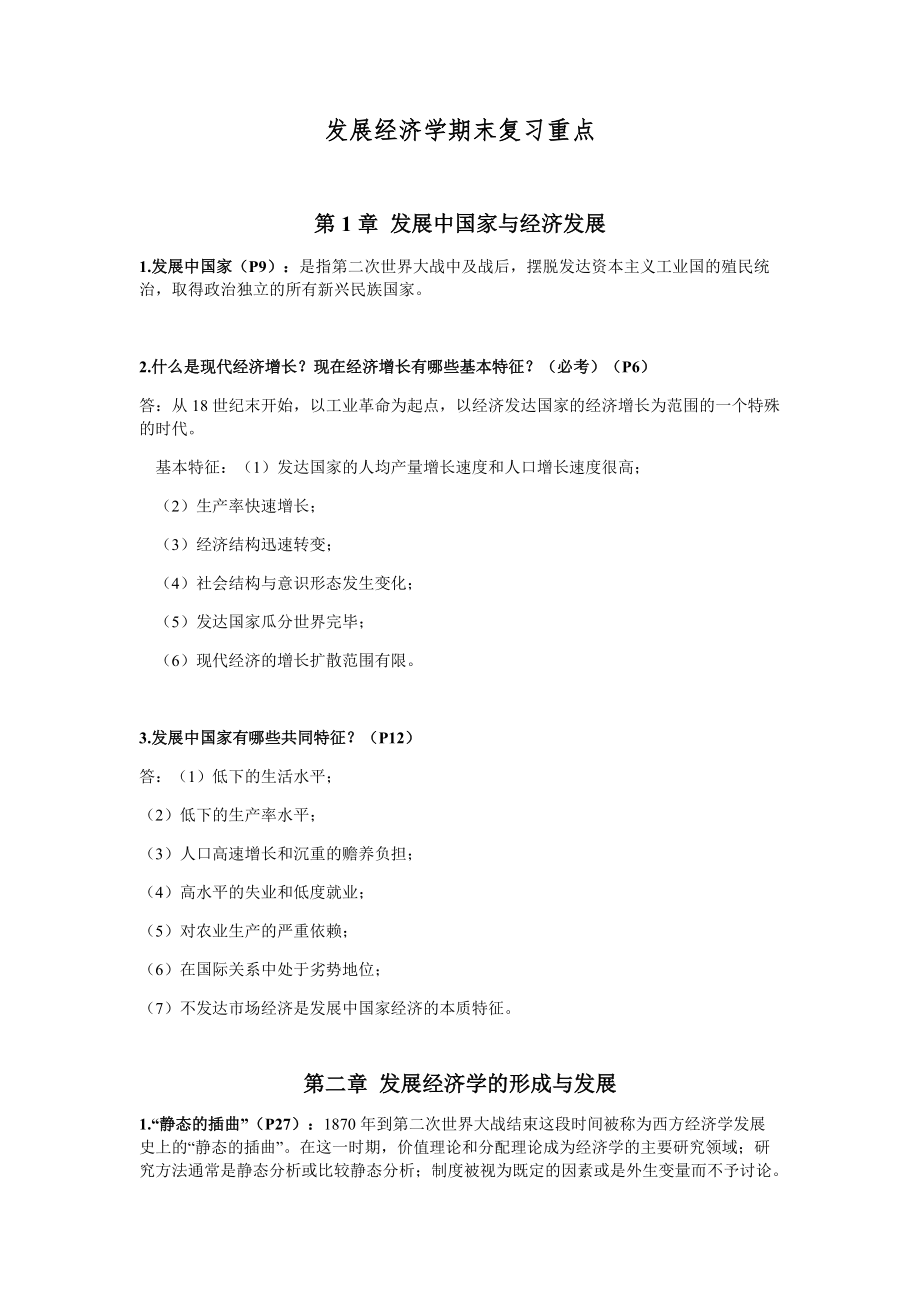 延邊大學(xué)2015級經(jīng)濟(jì)學(xué)《發(fā)展經(jīng)濟(jì)學(xué)》期末復(fù)習(xí)重點_第1頁