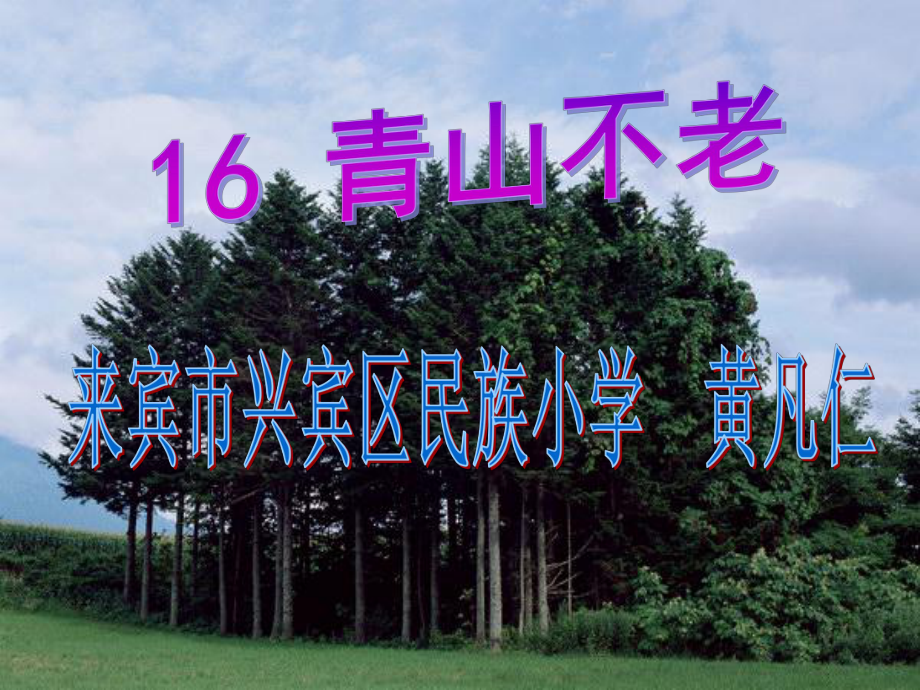 《16、青山不老》（黃凡仁）_第1頁