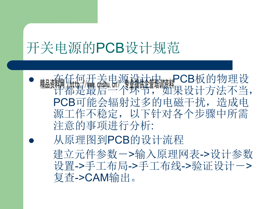 试谈开关电源的PCB设计规范_第1页