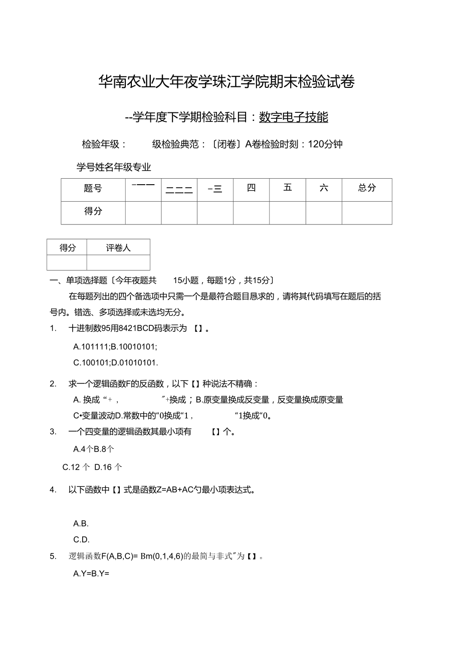 10珠江学院级数字电子技术期末考试1卷及答案_第1页