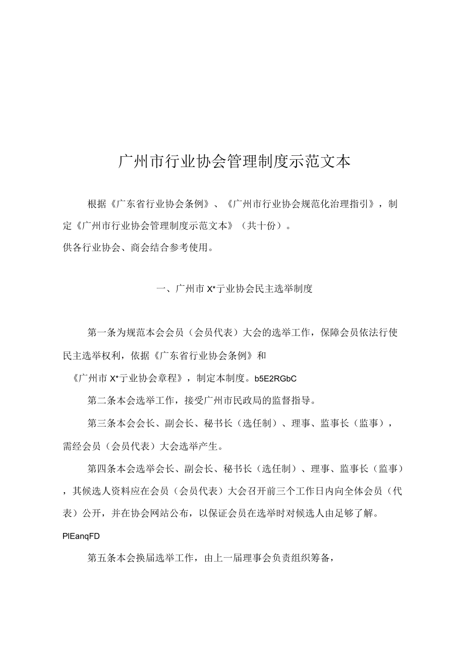 广州市行业协会管理制度示范文本_第1页