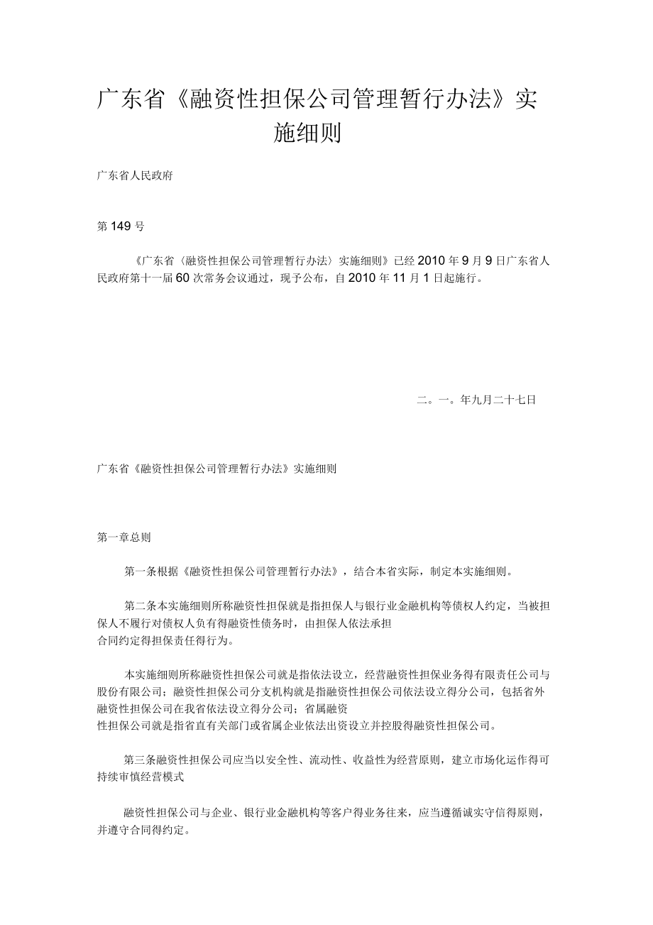 广东省融资担保暂行管理办法_第1页