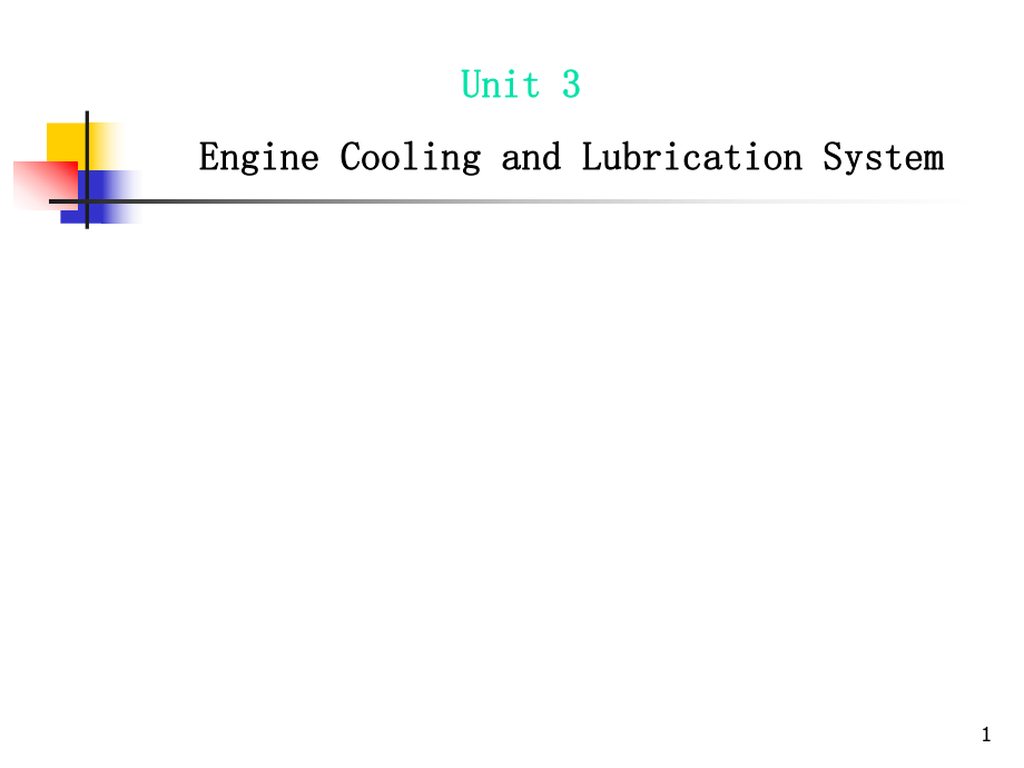 1-Unit-3-engine-cooling-and-lubrication-system1PPT优秀课件_第1页