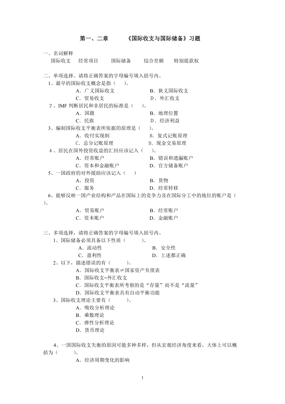 第一、二章 《國際收支與國際儲備》習(xí)題_第1頁