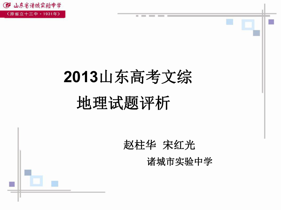 山东高考文综地理试卷讲评_第1页