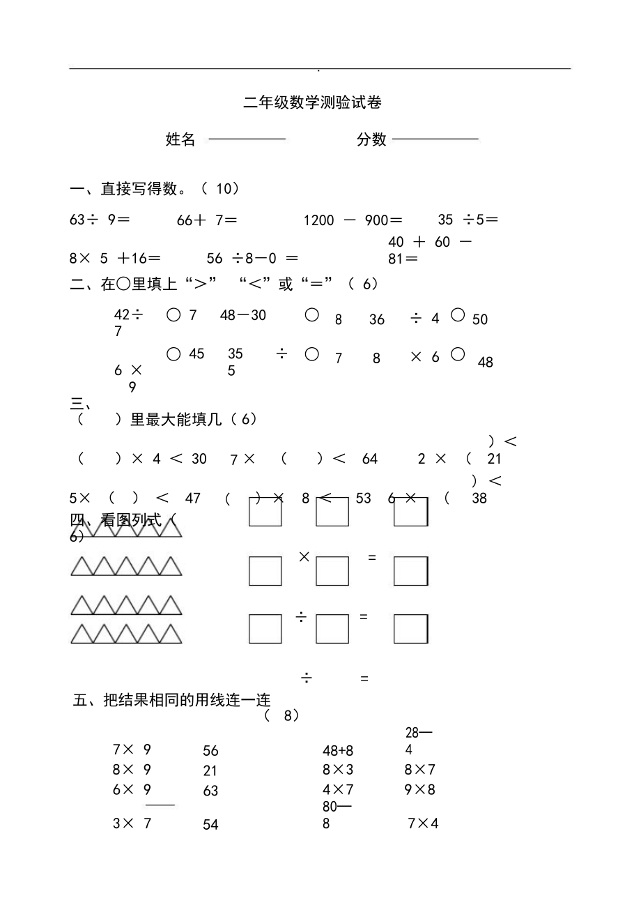 人教版小學(xué)二年級數(shù)學(xué)下冊期中試卷DOC文件文件_第1頁