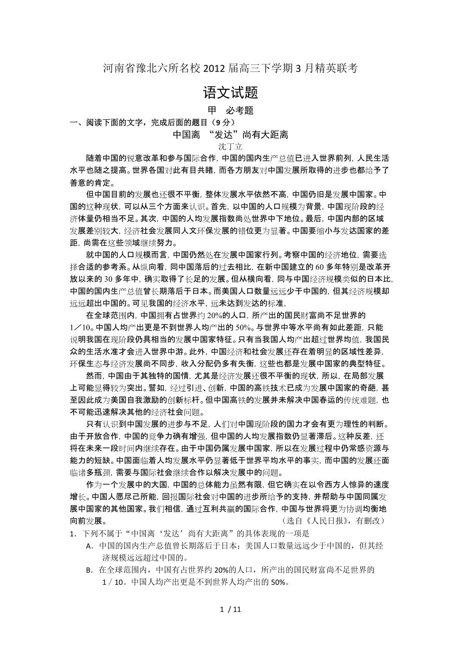 河南省豫北六校2012屆高三第二次精英聯(lián)考試語文試題_第1頁