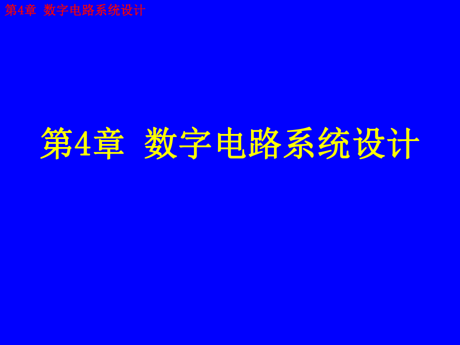 第4章 數(shù)字電路系統(tǒng)設計_第1頁